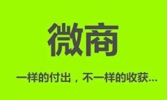 微商吸粉引流营销技巧必须掌握的八大基本功