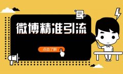 误区4微博引流盲目跟随网红，总是积攒，微商、