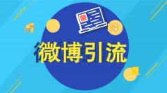 误区5不懂微博流量布局，盲目认定一个位置。