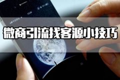 微商引流找客源小技巧