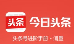 提升文章原创度技巧 如何避免被头条号“消除重