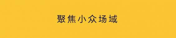 To B营销:品牌展厅,小众传播 261 To B营销:品牌展厅,小众传播