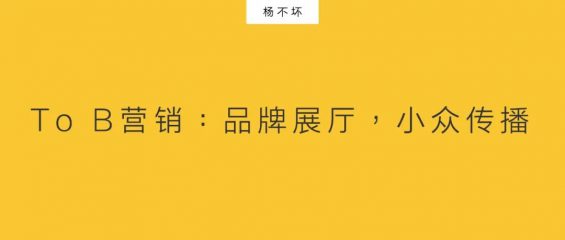 To B营销:品牌展厅,小众传播 212 To B营销:品牌展厅,小众传播