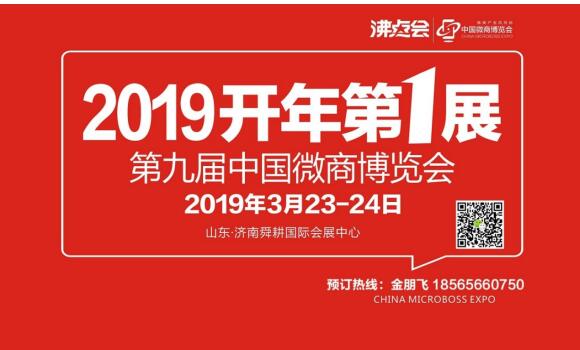 2019沸点会(春季)第九届中国微商博览会