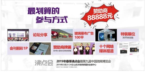 2019沸点会(春季)第九届中国微商博览会